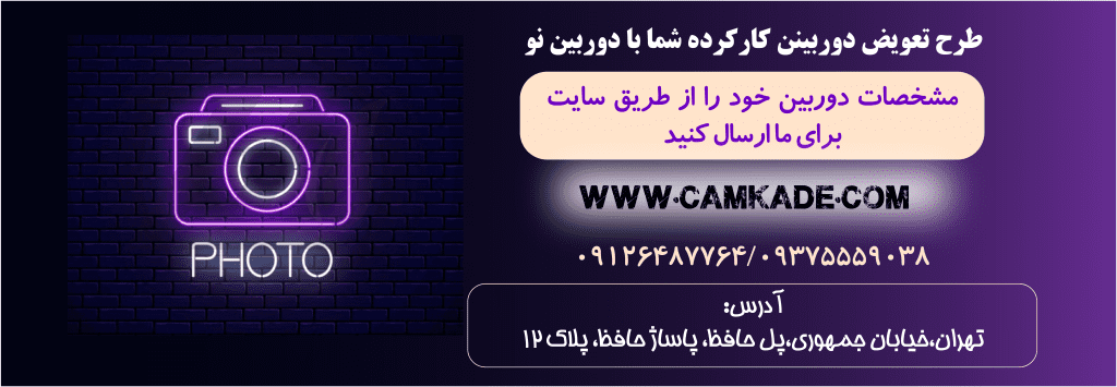 خرید و فروش دوربین کارکرده
