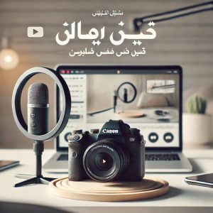 ضبط ویدیو برای یوتیوب به کمکده