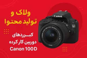 دوربین کارکرده canon 100d