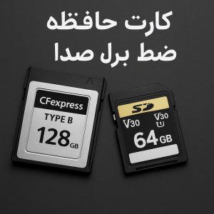 کارت حافظه برای ضبط صدا