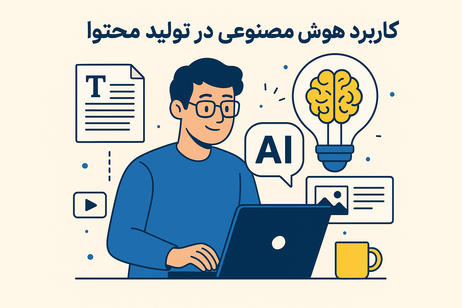 کاربرد هوش مصنوعی در تولید محتوا