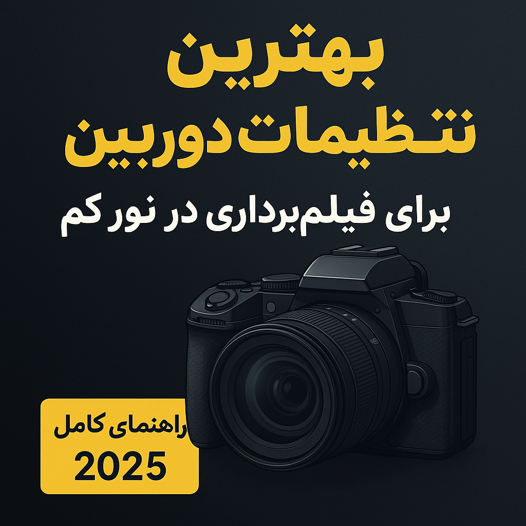 تنظیمات دوربین