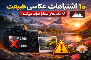 اشتباهات عکاسی طبیعت